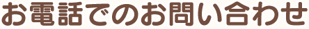 お電話でのお問い合わせ