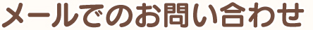 メールでのお問い合わせ