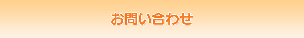 お問い合わせ