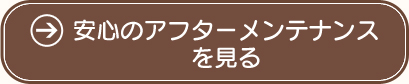 安心のアフターメンテナンスを見る