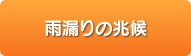 雨漏りの兆候へ 