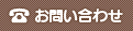 お問い合わせへ 